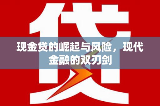 杜集现金贷的崛起与风险，现代金融的双刃剑