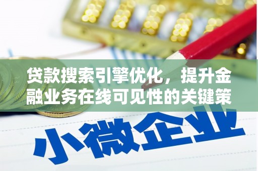 杜集贷款搜索引擎优化，提升金融业务在线可见性的关键策略