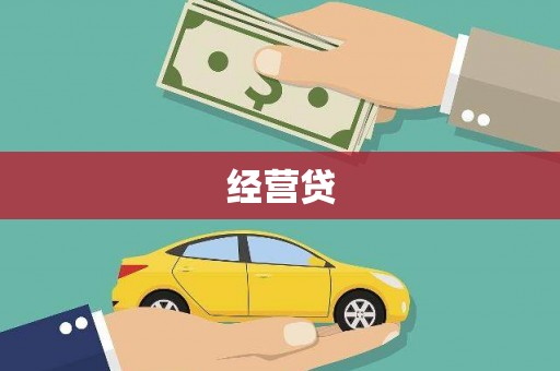 杜集经营贷
