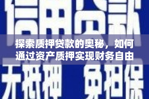 杜集探索质押贷款的奥秘，如何通过资产质押实现财务自由