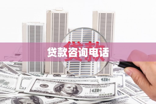 杜集贷款咨询电话