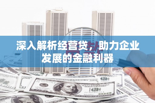 杜集深入解析经营贷，助力企业发展的金融利器