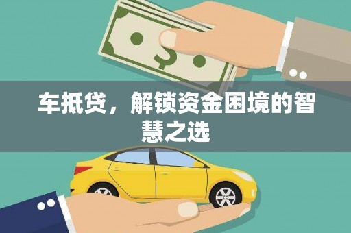杜集车抵贷，解锁资金困境的智慧之选