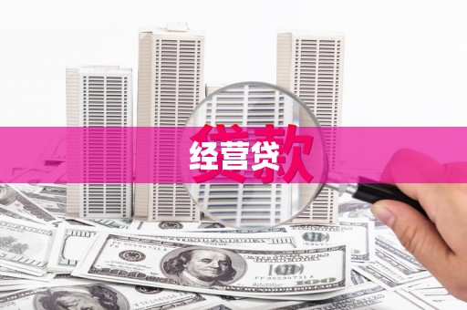 杜集经营贷