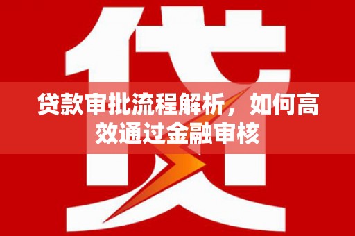 杜集贷款审批流程解析，如何高效通过金融审核