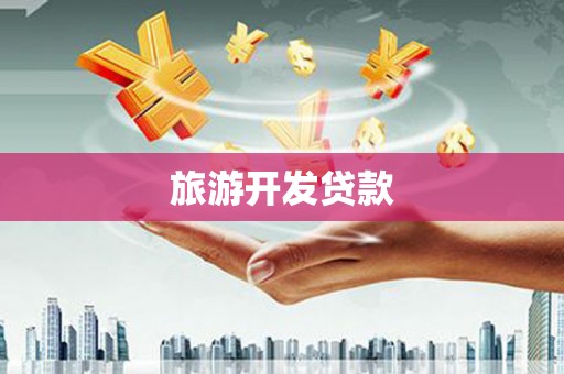 杜集旅游开发贷款