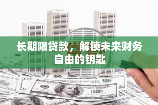 杜集长期限贷款，解锁未来财务自由的钥匙