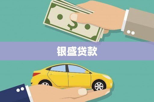 杜集银盛贷款