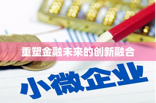 杜集重塑金融未来的创新融合
