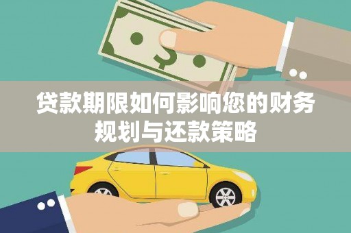 杜集贷款期限如何影响您的财务规划与还款策略