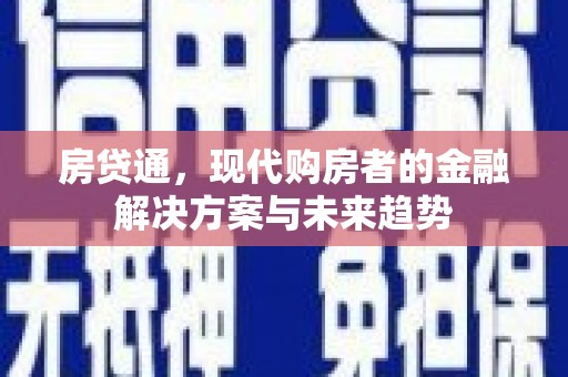 杜集房贷通，现代购房者的金融解决方案与未来趋势