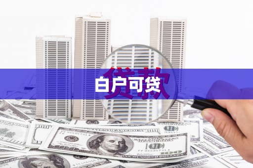 杜集白户可贷