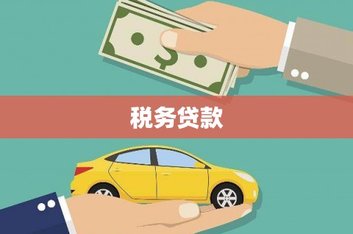 杜集税务贷款