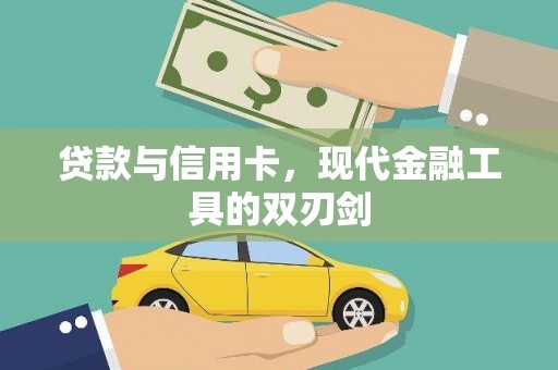 杜集贷款与信用卡，现代金融工具的双刃剑