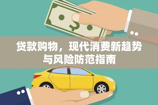 杜集贷款购物，现代消费新趋势与风险防范指南