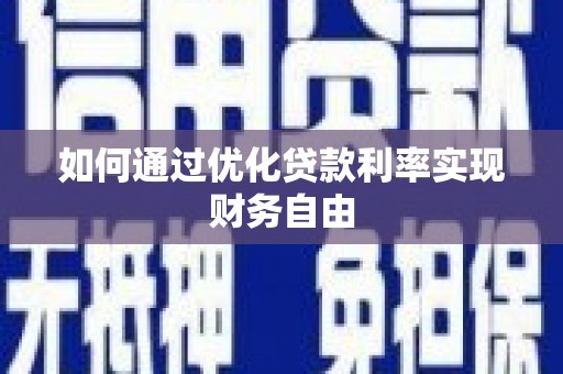 杜集如何通过优化贷款利率实现财务自由