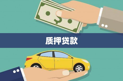 杜集质押贷款