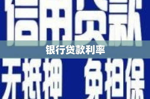 杜集银行贷款利率