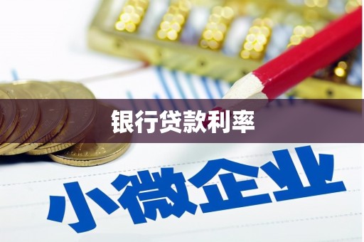 杜集银行贷款利率
