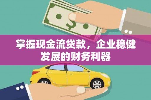 杜集掌握现金流贷款，企业稳健发展的财务利器