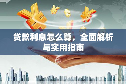 杜集贷款利息怎么算，全面解析与实用指南
