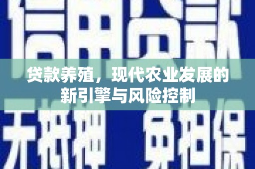 杜集贷款养殖，现代农业发展的新引擎与风险控制