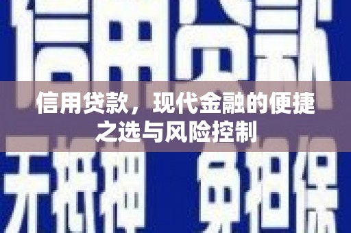 杜集信用贷款，现代金融的便捷之选与风险控制
