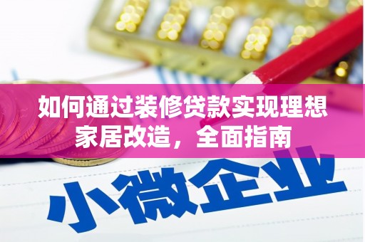 杜集如何通过装修贷款实现理想家居改造，全面指南