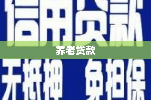 杜集养老贷款