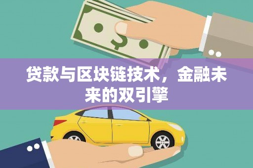 杜集贷款与区块链技术，金融未来的双引擎