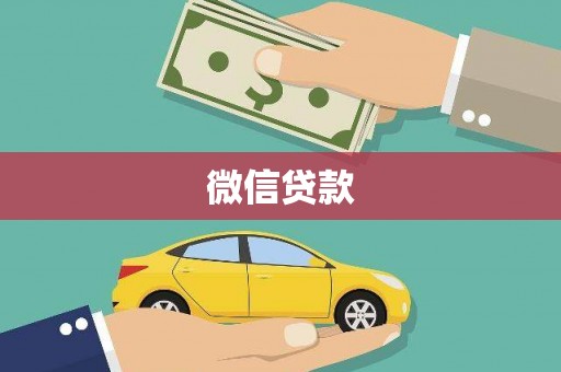 杜集微信贷款