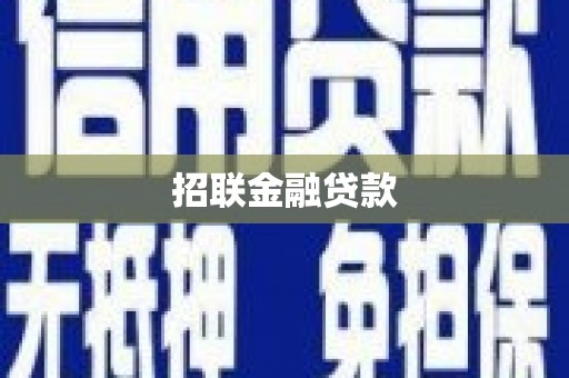 杜集招联金融贷款