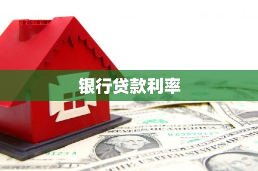 杜集银行贷款利率