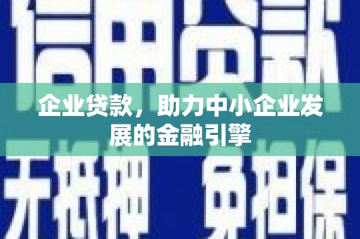 杜集企业贷款，助力中小企业发展的金融引擎
