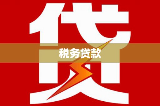 杜集税务贷款