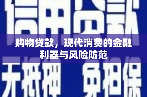 杜集购物贷款，现代消费的金融利器与风险防范