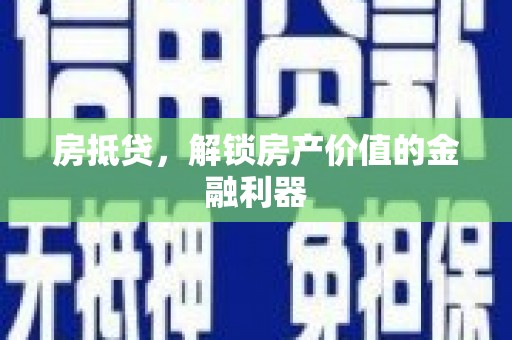 杜集房抵贷，解锁房产价值的金融利器