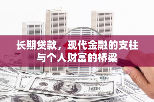 杜集长期贷款，现代金融的支柱与个人财富的桥梁