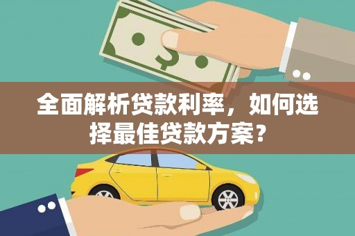 杜集全面解析贷款利率，如何选择最佳贷款方案？