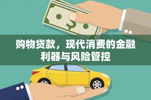 杜集购物贷款，现代消费的金融利器与风险管控