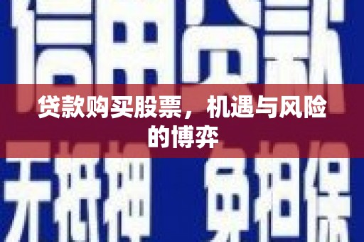 杜集贷款购买股票，机遇与风险的博弈