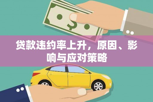 杜集贷款违约率上升，原因、影响与应对策略