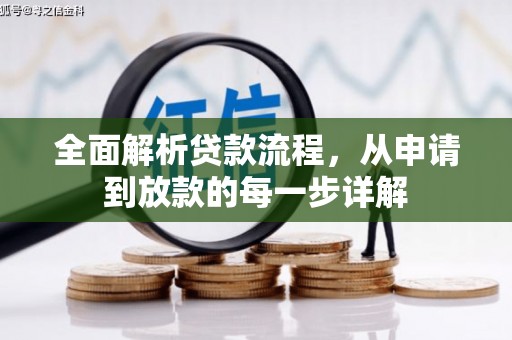 杜集全面解析贷款流程，从申请到放款的每一步详解