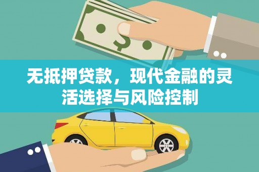 杜集无抵押贷款，现代金融的灵活选择与风险控制