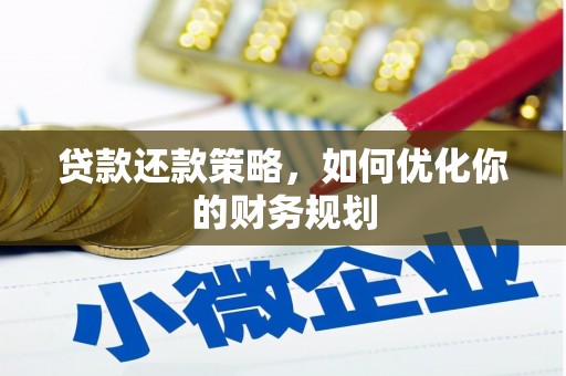 杜集贷款还款策略，如何优化你的财务规划