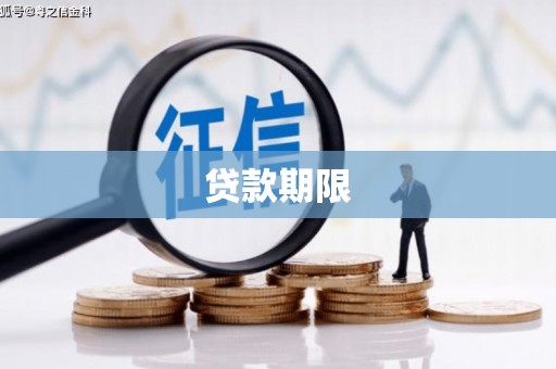 杜集贷款期限
