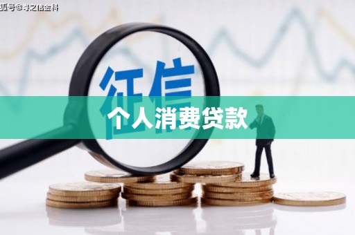 杜集个人消费贷款