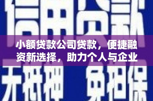杜集小额贷款公司贷款，便捷融资新选择，助力个人与企业成长