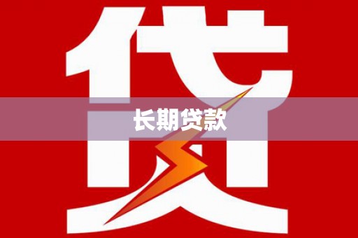 杜集长期贷款