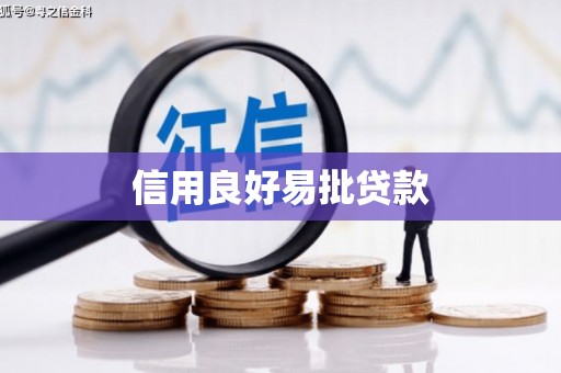 杜集信用良好易批贷款